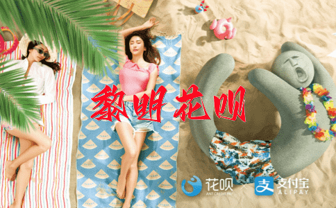 ﻿放荡不羁花呗
